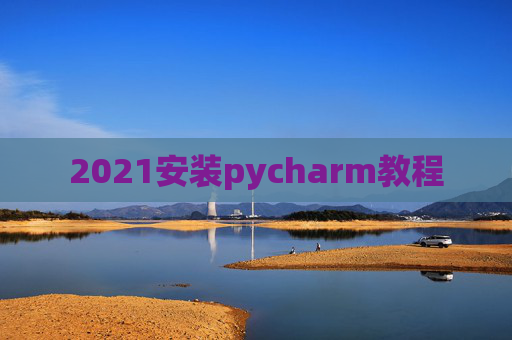 2021安装pycharm教程